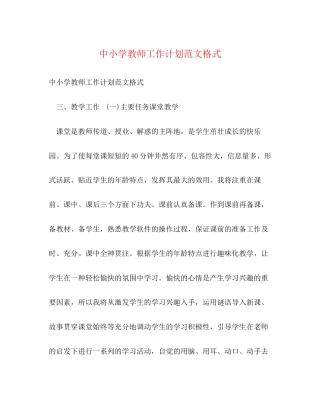 中小学教师工作计划范文格式
