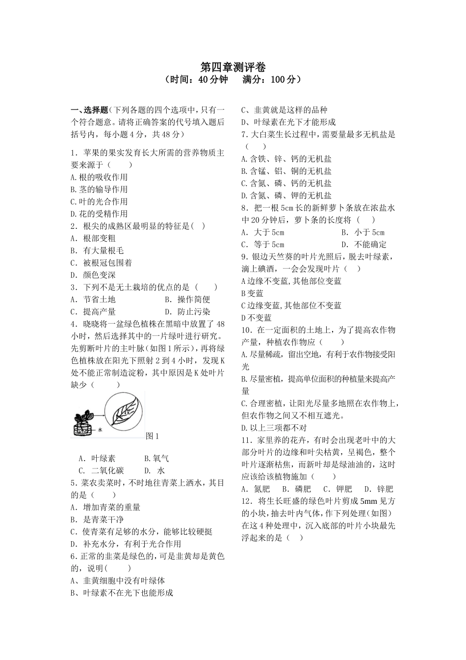 初中《绩优学案》（生物苏科）第4章测评卷_第1页