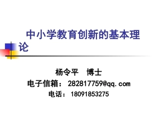 中小学教育创新的基本理论