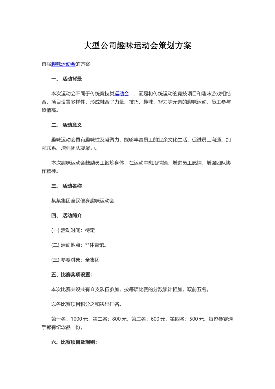 大型公司趣味运动会策划方案_第1页