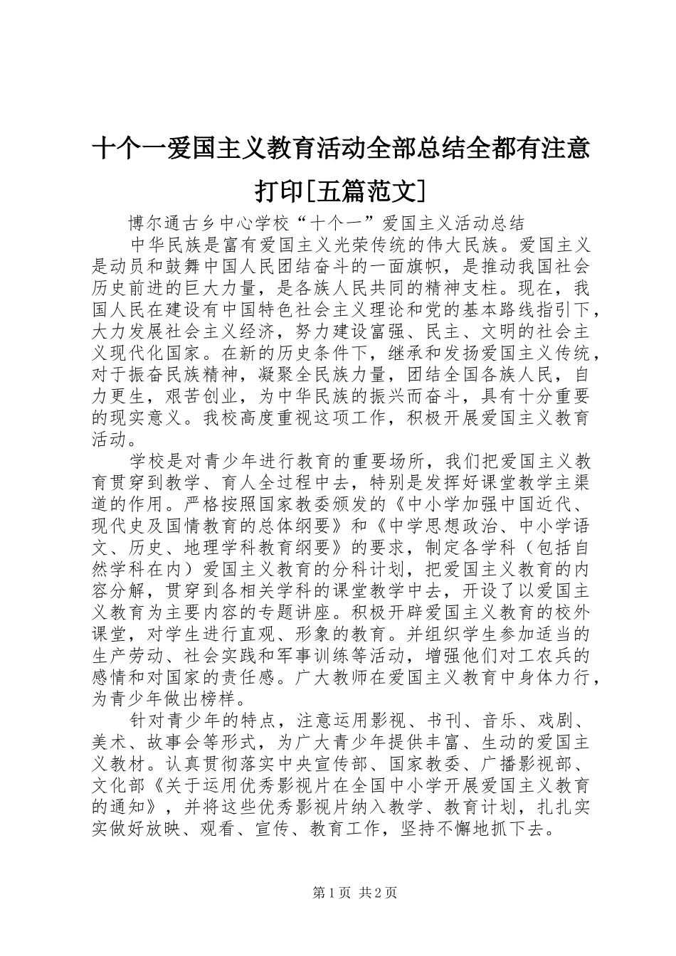 十个一爱国主义教育活动全部总结全都有注意打印[五篇范文] _第1页