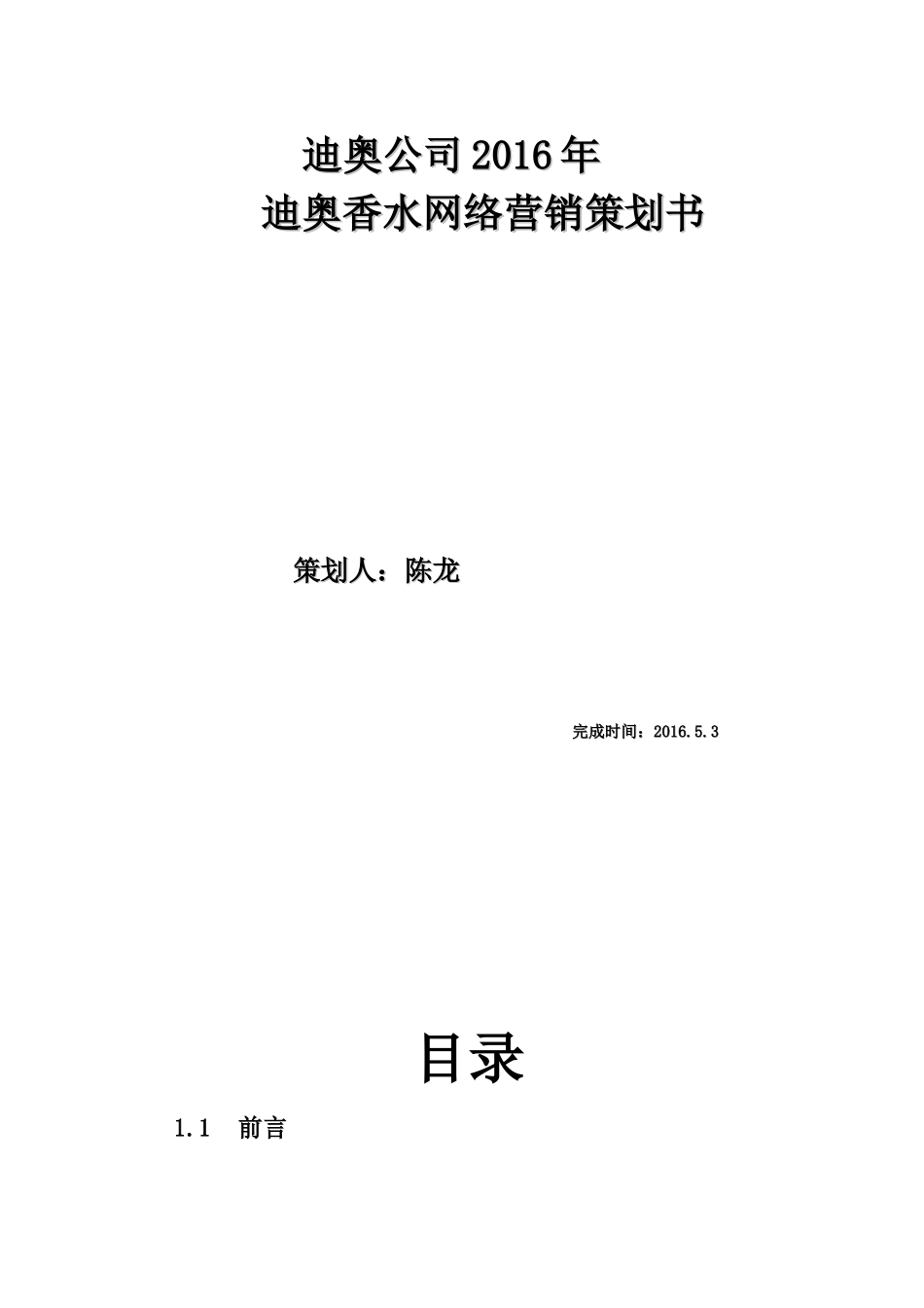 迪奥公司2016营销策划_第1页
