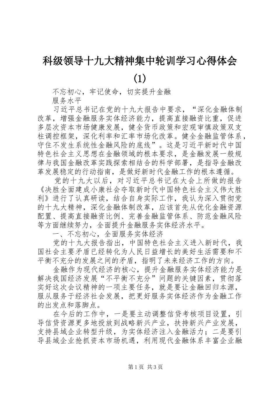 科级领导十九大精神集中轮训学习体会心得(3)_第1页