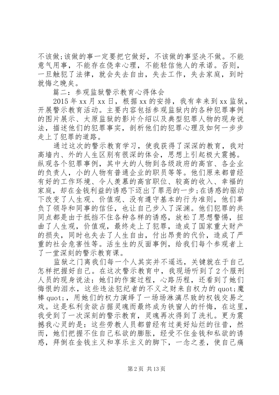 篇一：参观监狱警示教育体会心得3篇_第2页