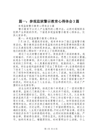 篇一：参观监狱警示教育体会心得3篇