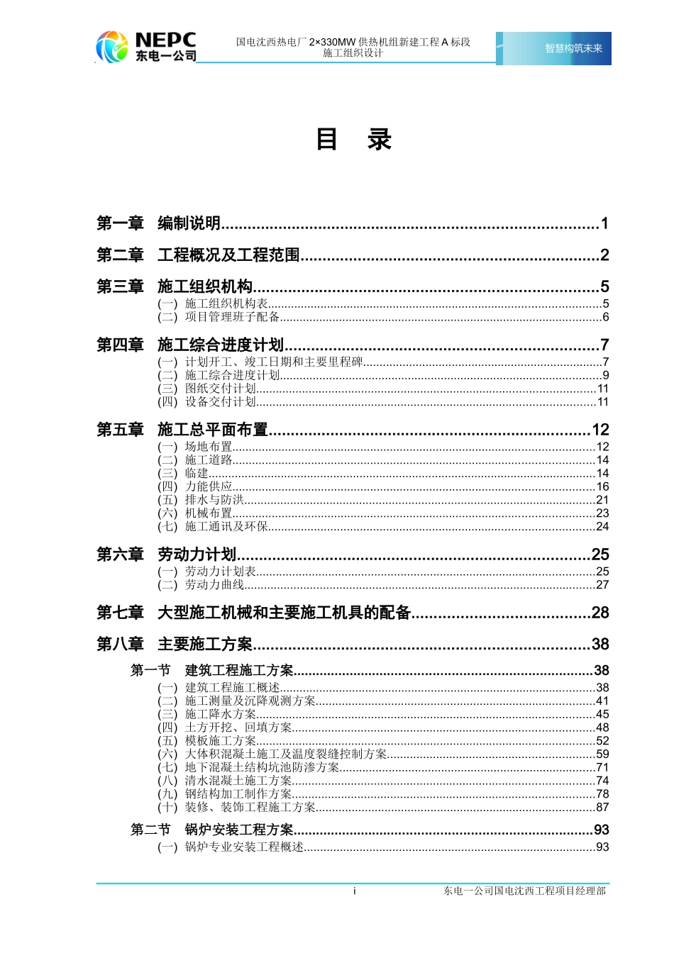电厂施工组织设计_第1页