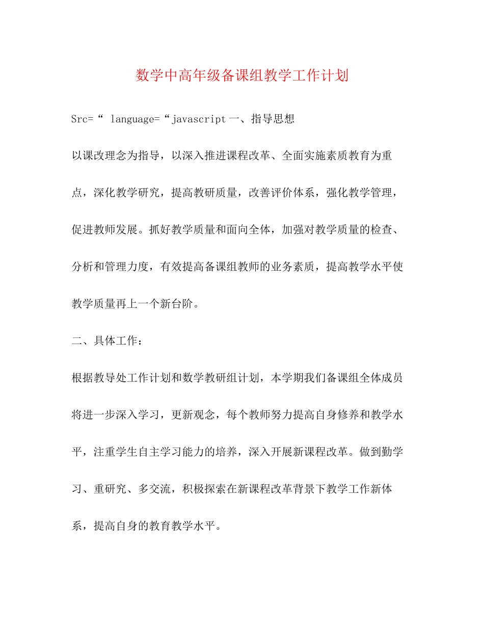 数学中高年级备课组教学工作计划_第1页