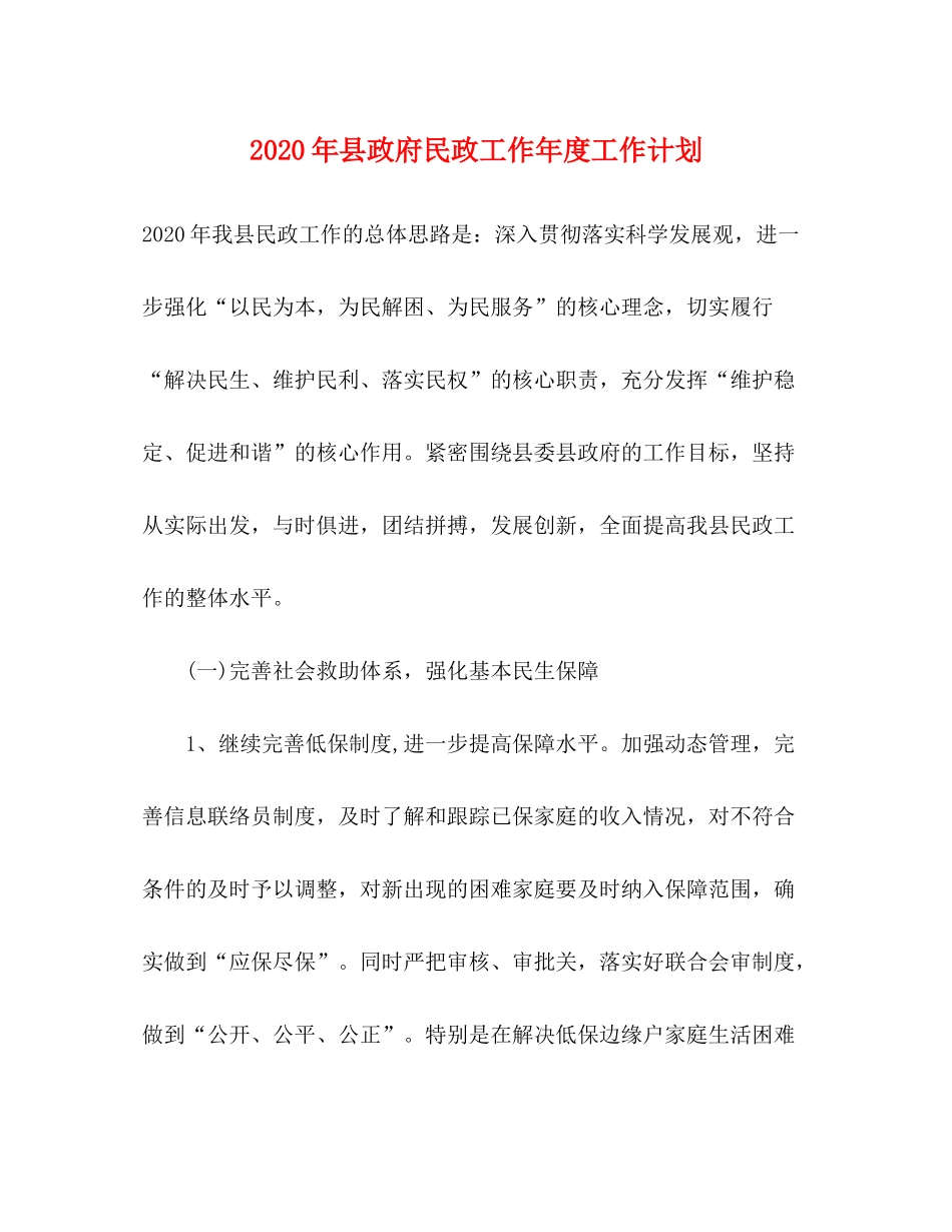 2020年县政府民政工作年度工作计划_第1页