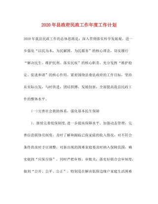 2020年县政府民政工作年度工作计划