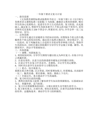 一年级下册语文复习计划张明