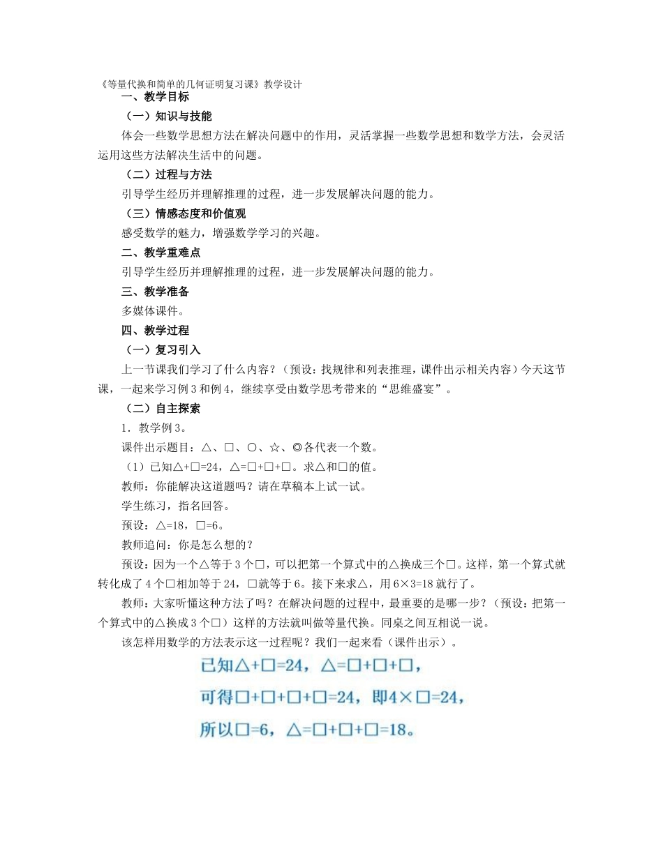 等量代换和简单的几何证明复习课的教学设计_第1页