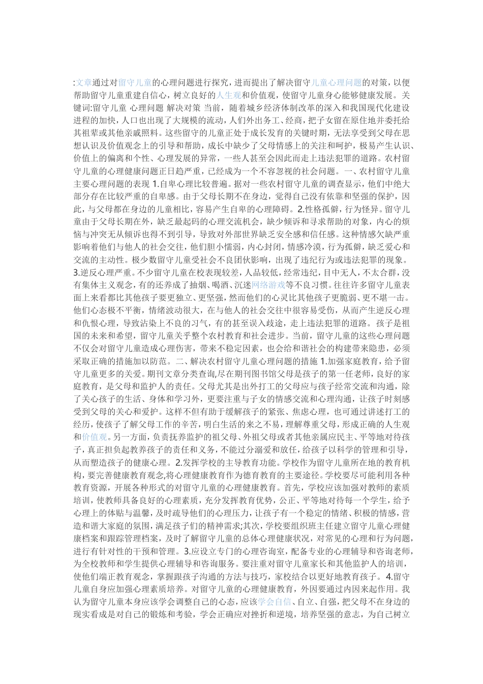 文章通过对留守儿童的心理问题进行探究 (2)_第1页
