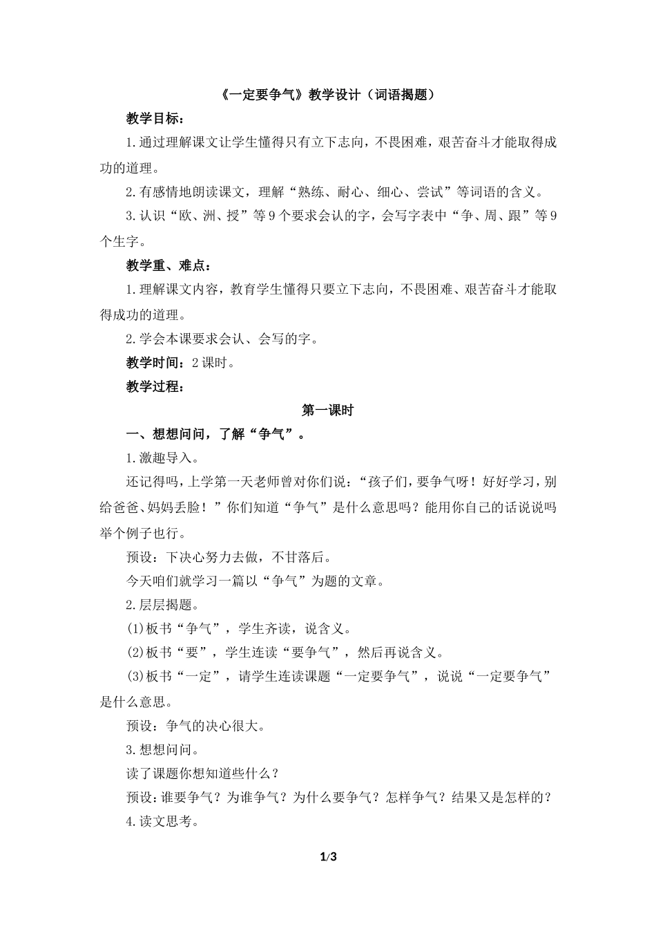 《一定要争气》教学设计（词语揭题）_第1页