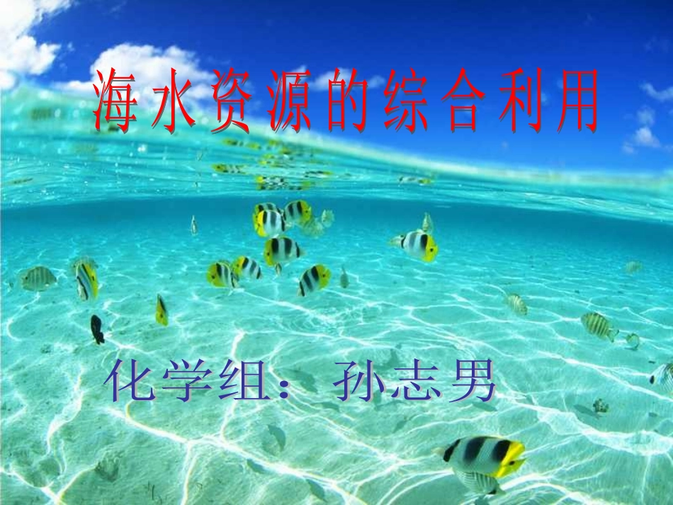 《海水资源的综合利用》课件_第1页