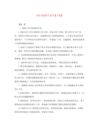 业务员销售计划书【六篇】