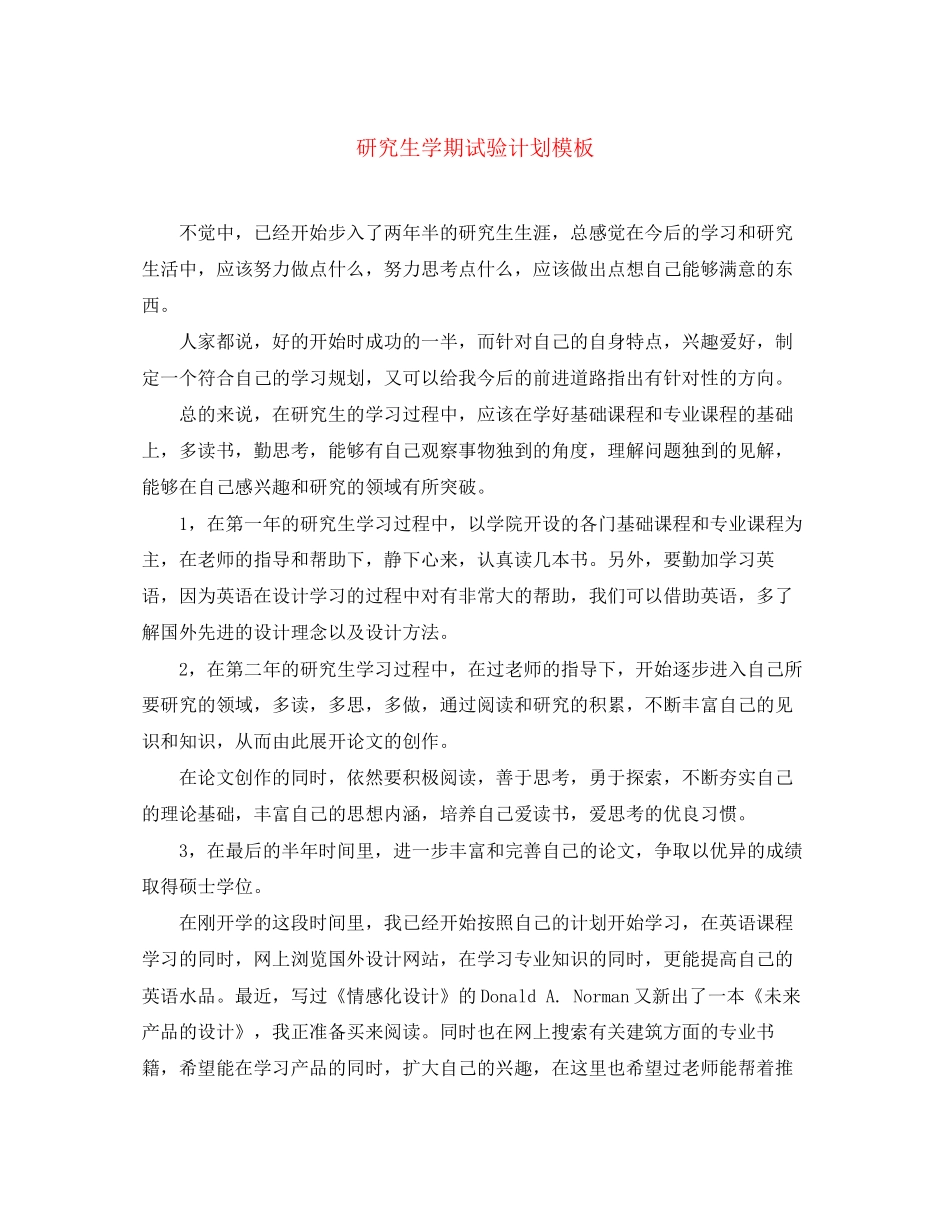 研究生学期试验计划模板_第1页