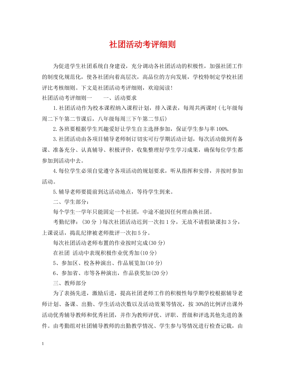 社团活动考评细则 _第1页