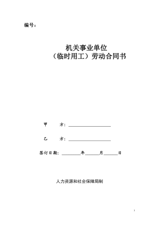 机关事业单位(临时用工)劳动合同书