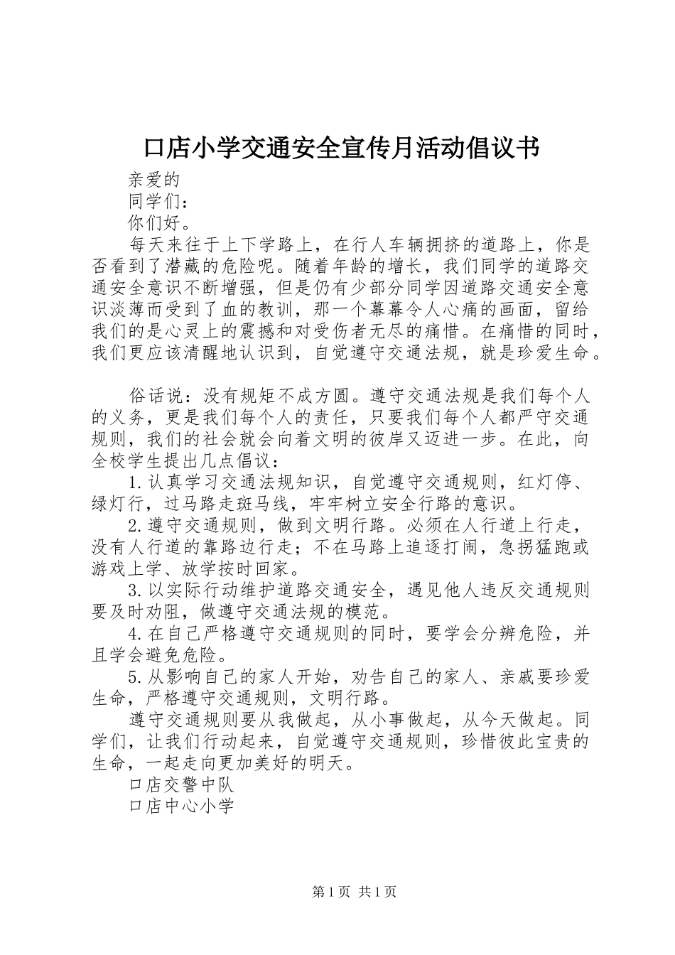 口店小学交通安全宣传月活动倡议书_第1页