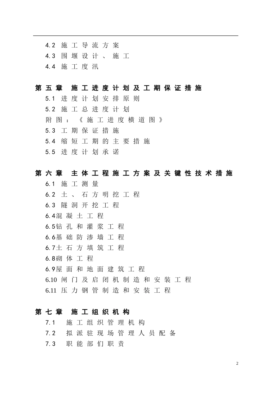 水电站工程施工组织设计_第2页