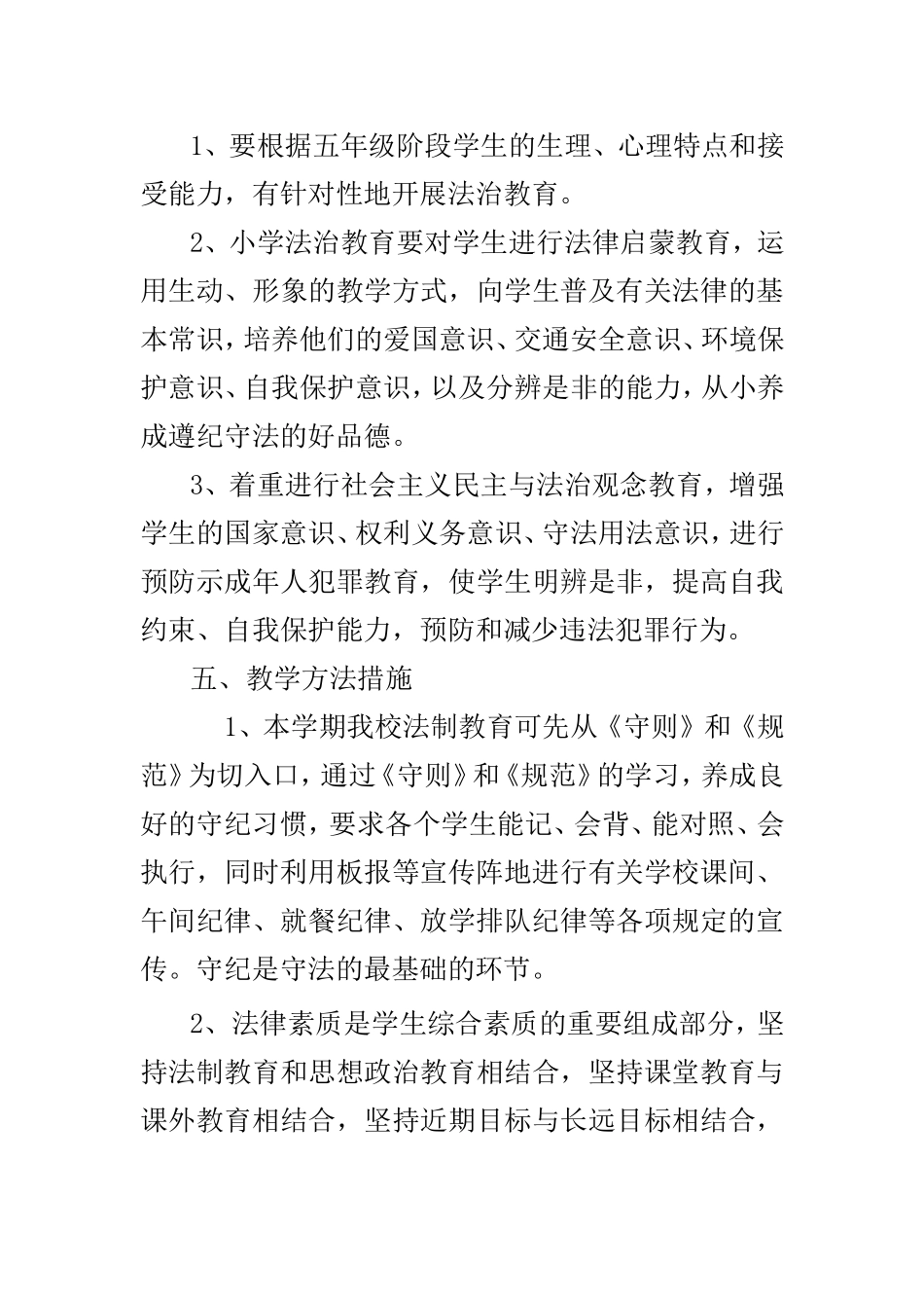 五年级上册法治教育教学计划及教案_第2页