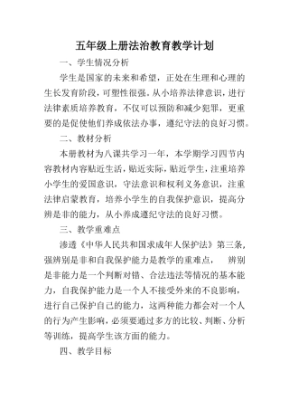 五年级上册法治教育教学计划及教案