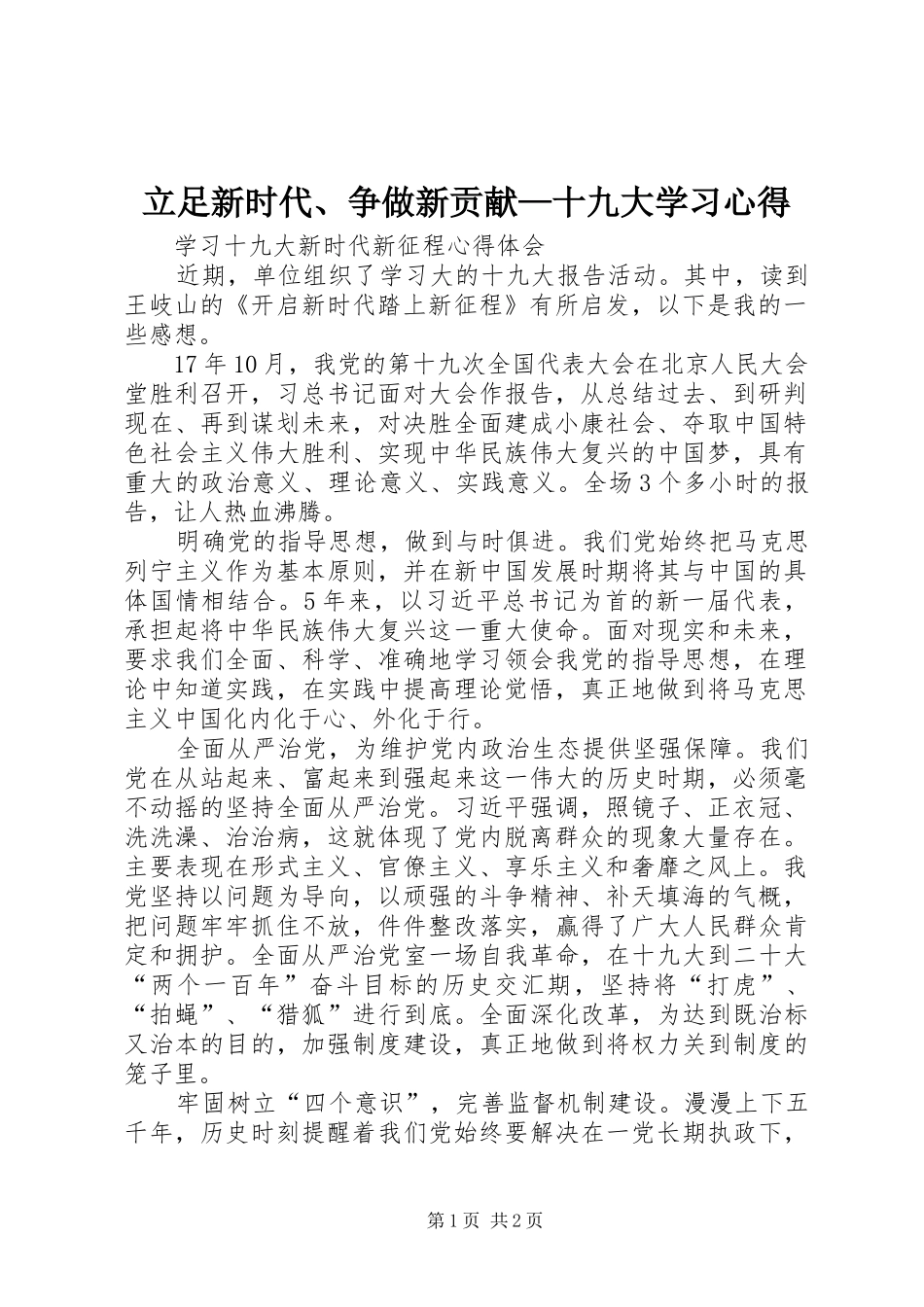 立足新时代、争做新贡献—十九大学习体会_第1页
