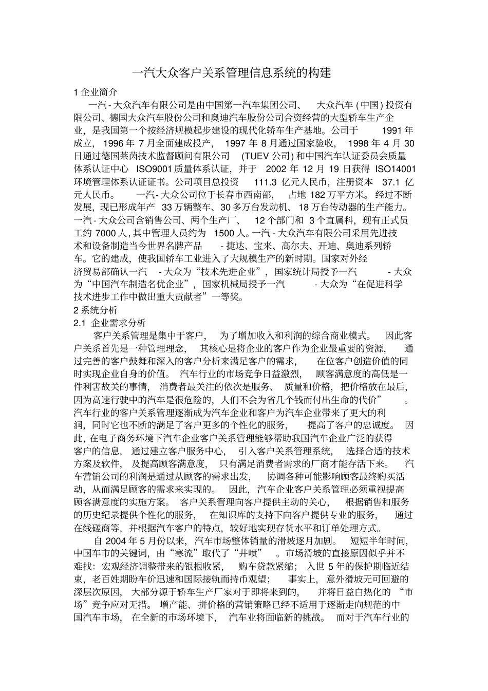 一汽大众客户关系管理信息系统的构建_第1页