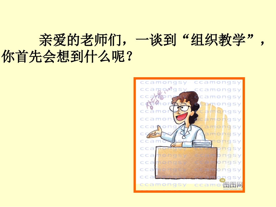 组织教学的艺术1[1]_第2页