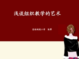 组织教学的艺术1[1]