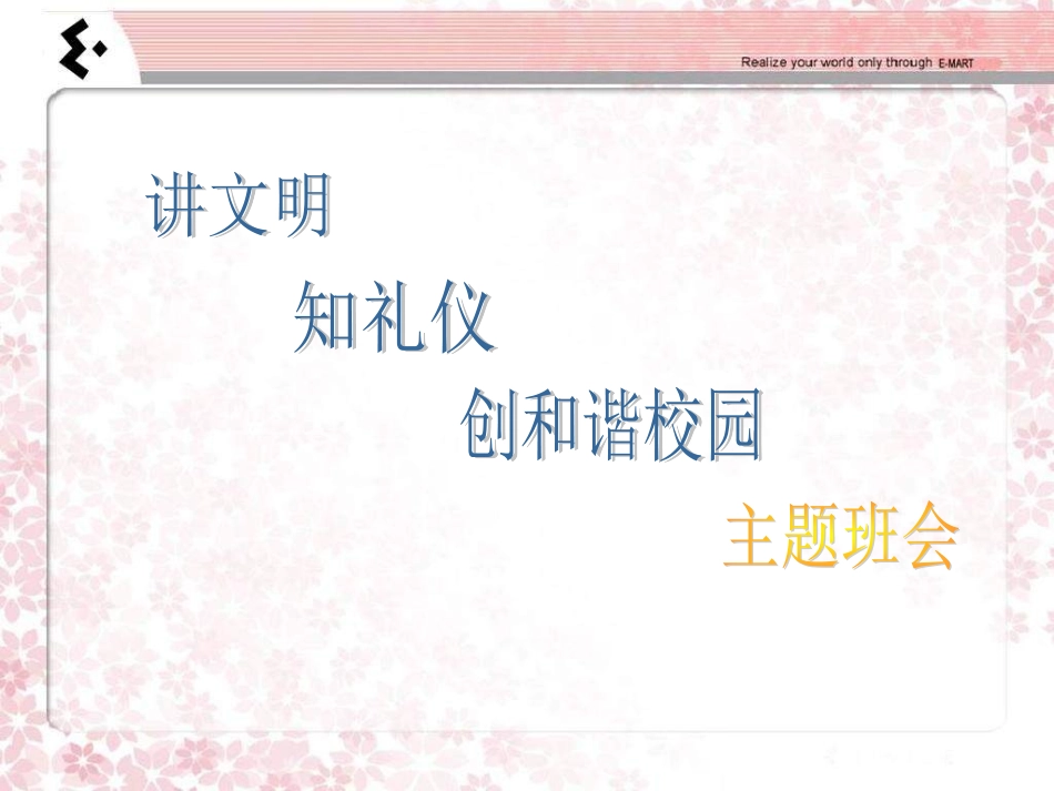 小学班会讲文明_第1页