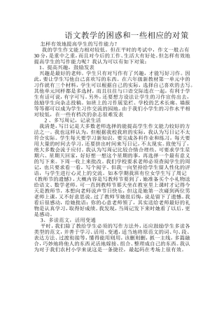 语文教学的困惑和一些相应的对策