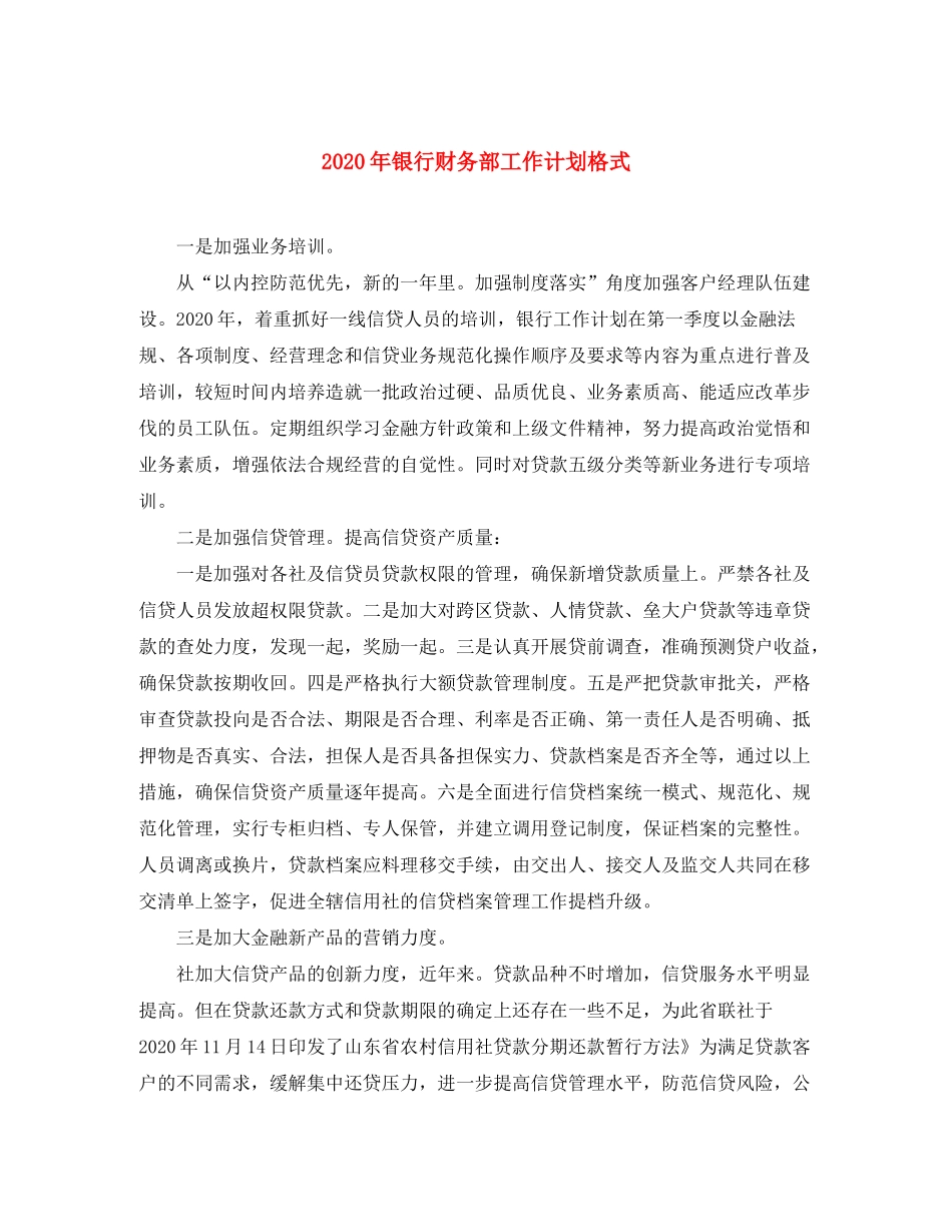 2020年银行财务部工作计划格式_第1页