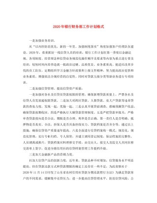 2020年银行财务部工作计划格式
