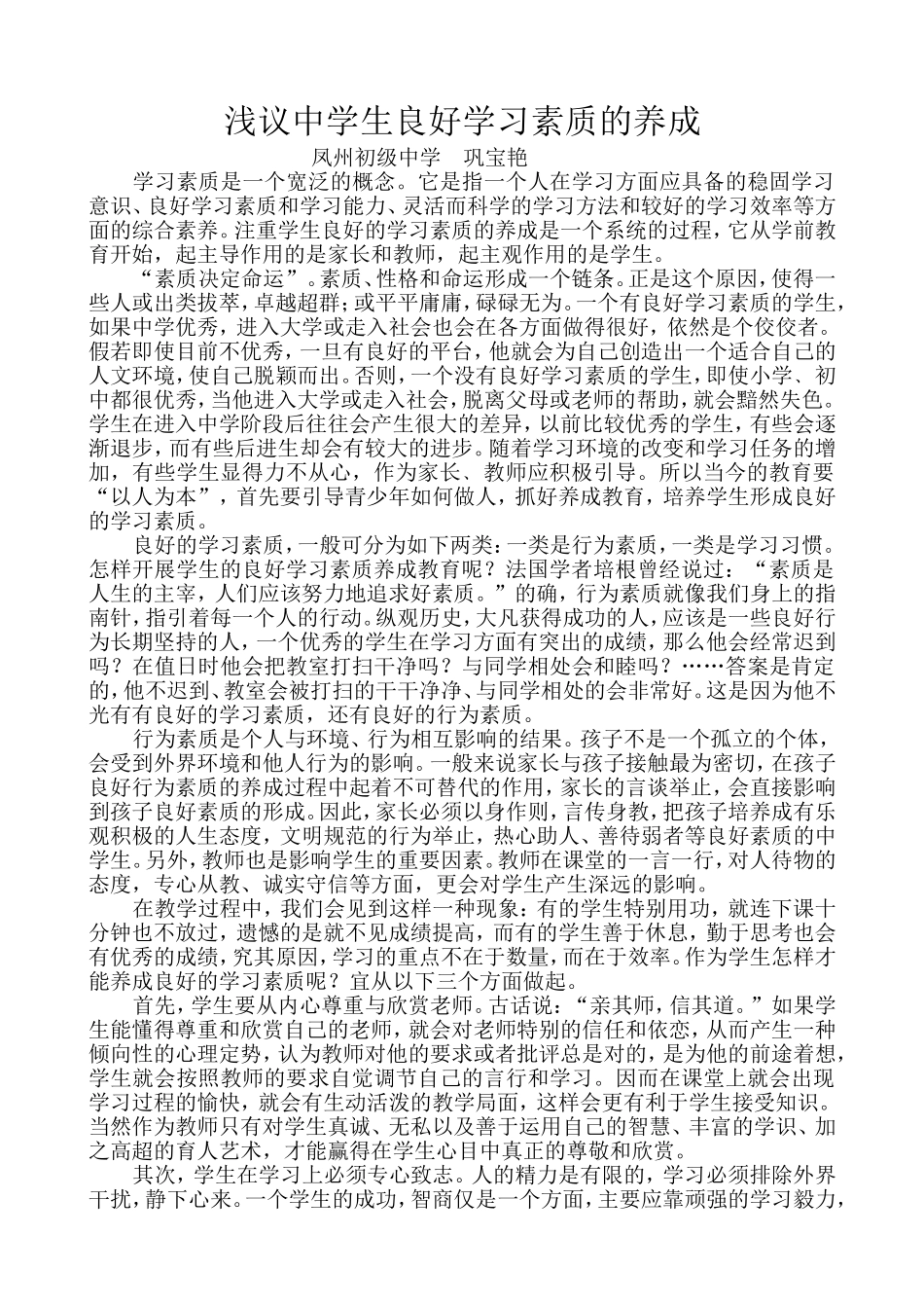 浅议中学生良好学习素质的养成_第1页