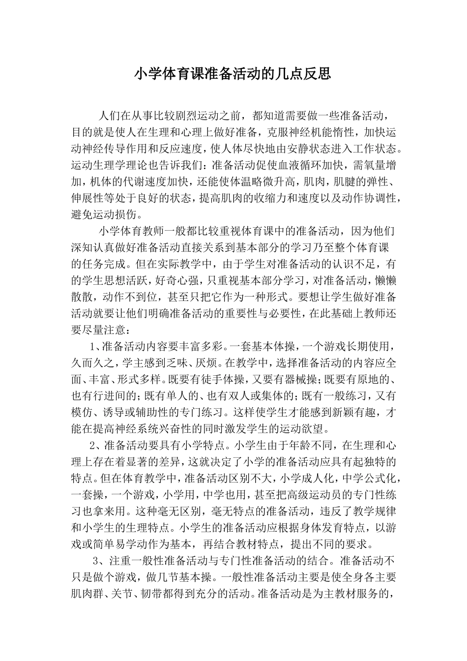 小学体育课准备活动的几点反思_第1页