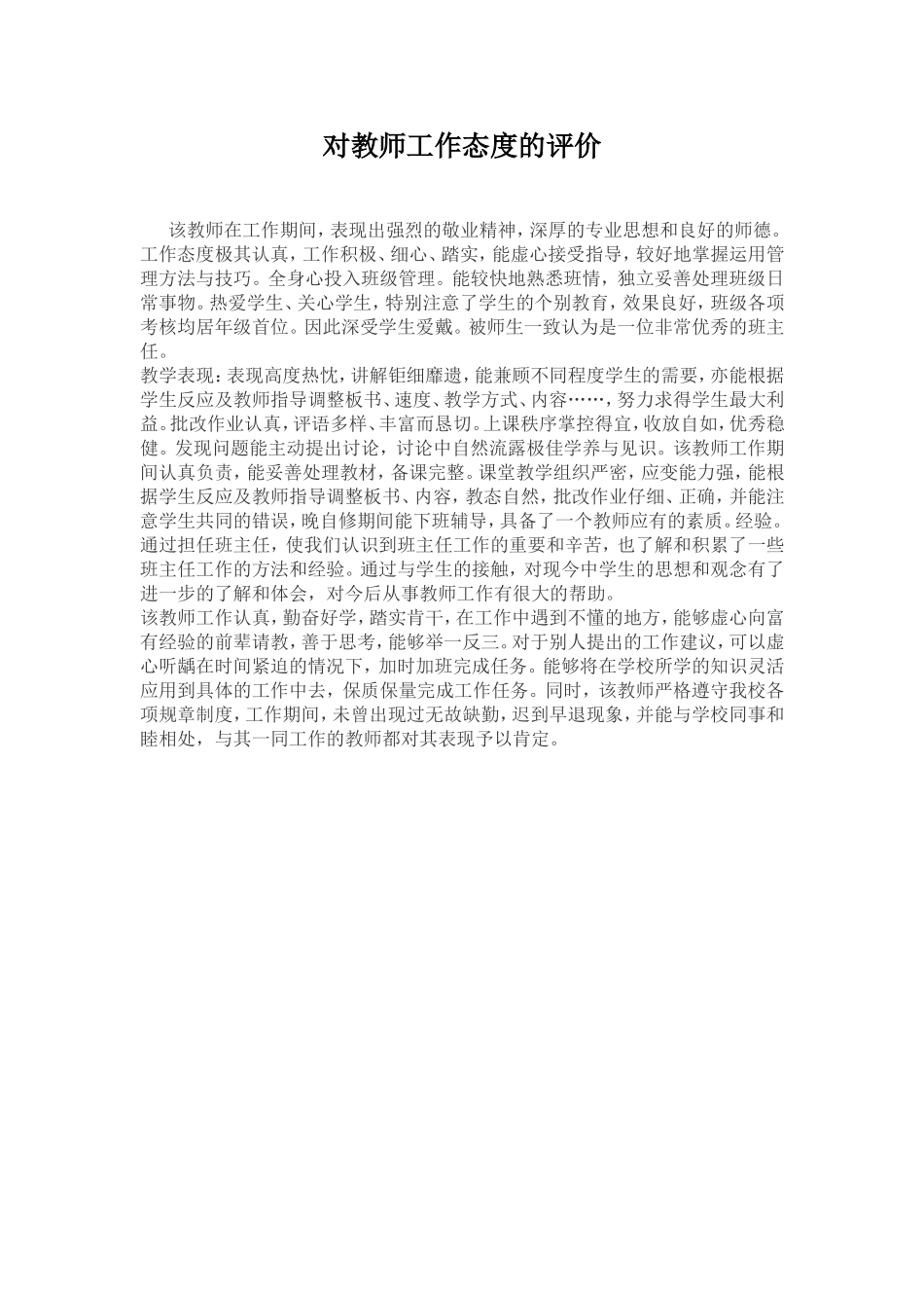 对教师工作态度的评价_第1页