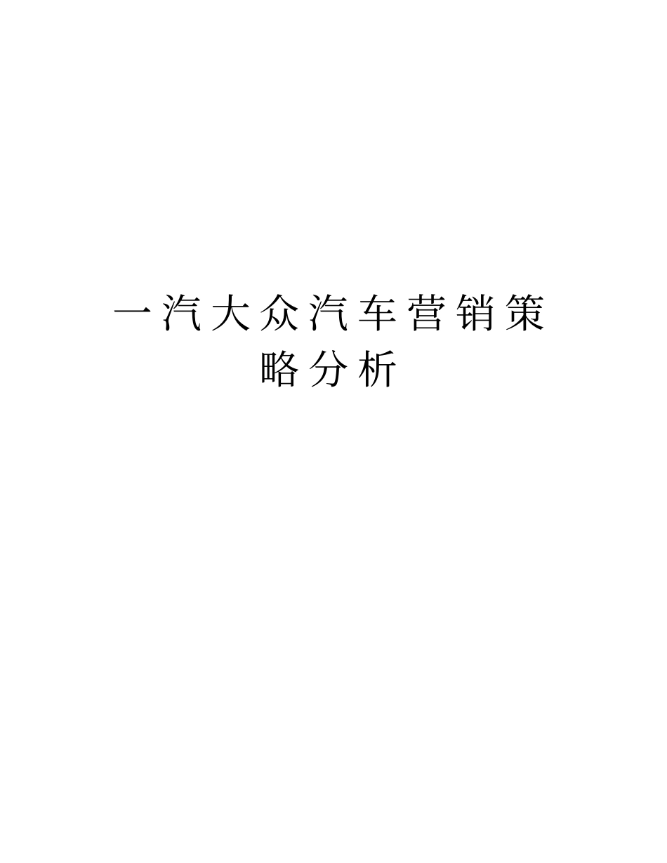 一汽大众汽车营销策略分析知识讲解_第1页