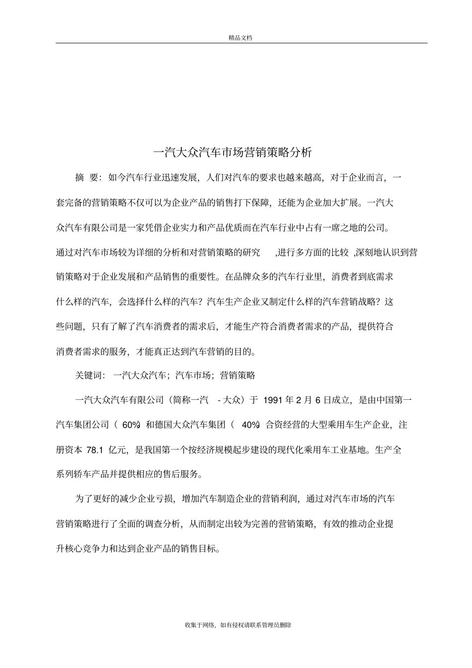 一汽大众汽车营销策略分析知识讲解_第2页