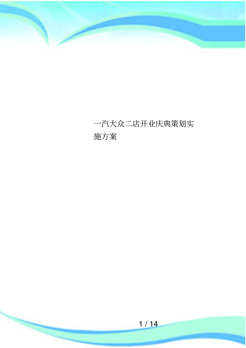 一汽大众二店开业庆典策划实施方案_第1页