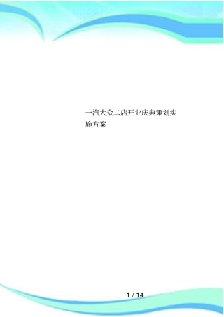 一汽大众二店开业庆典策划实施方案