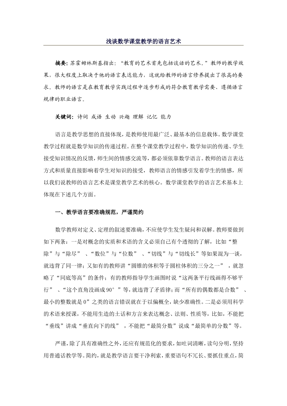 浅谈课堂教学的语言艺术（基本体现）_第1页