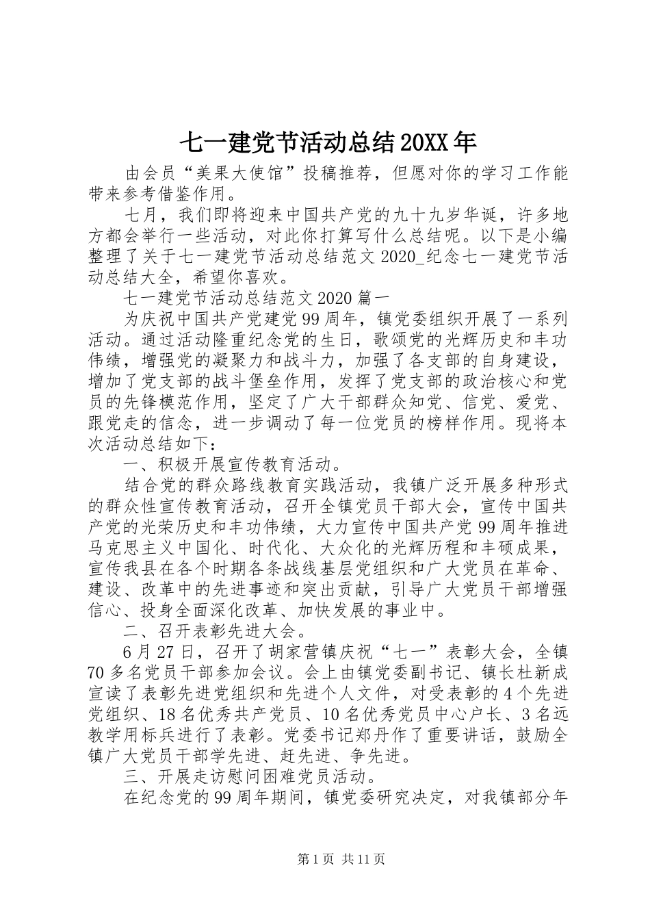 七一建党节活动总结20XX年_第1页