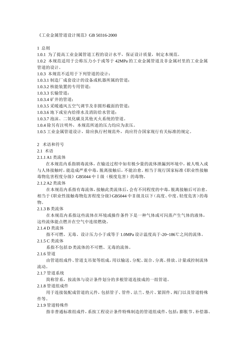 《工业金属管道设计规范》50316-2000_第1页