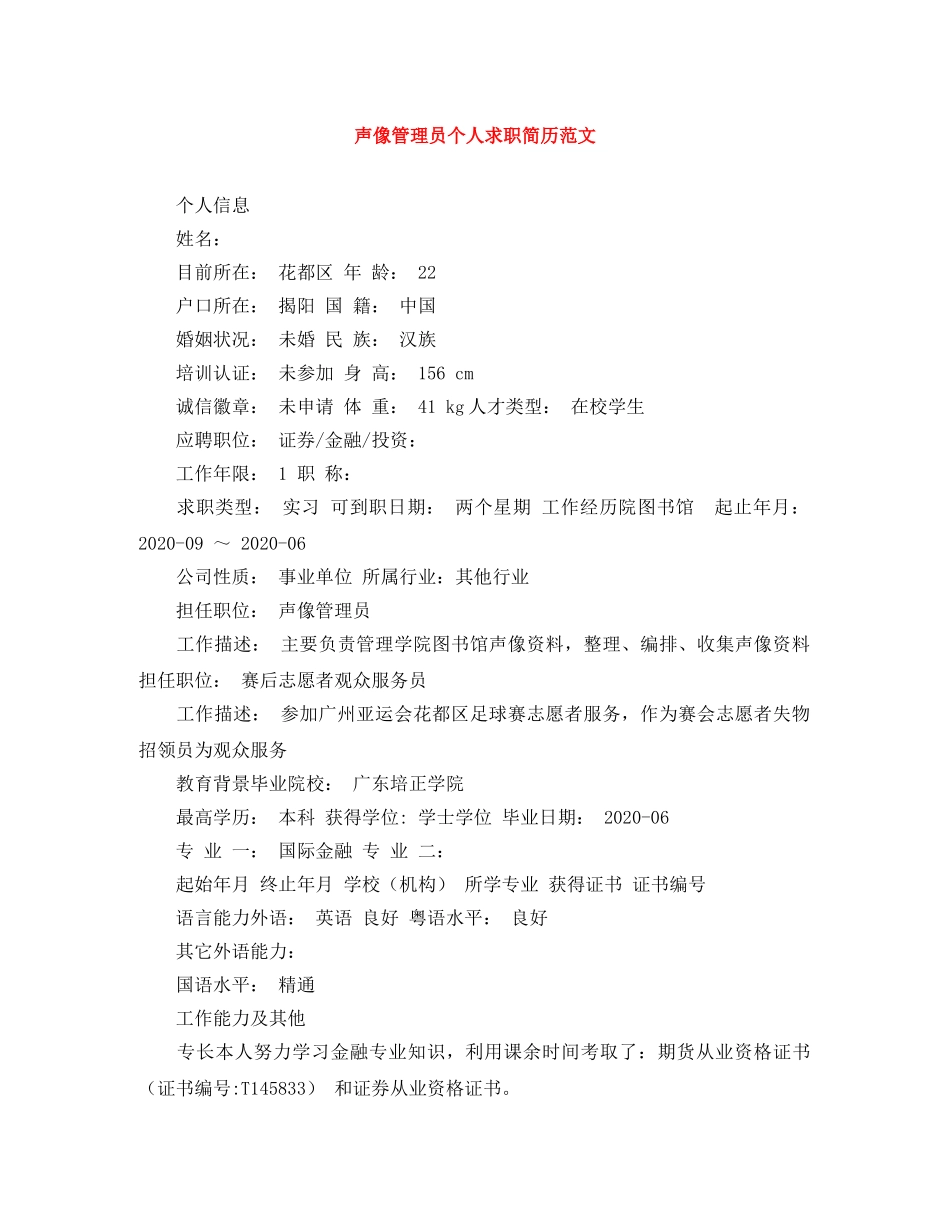 声像管理员个人求职简历范文 _第1页