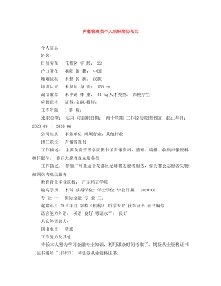 声像管理员个人求职简历范文 