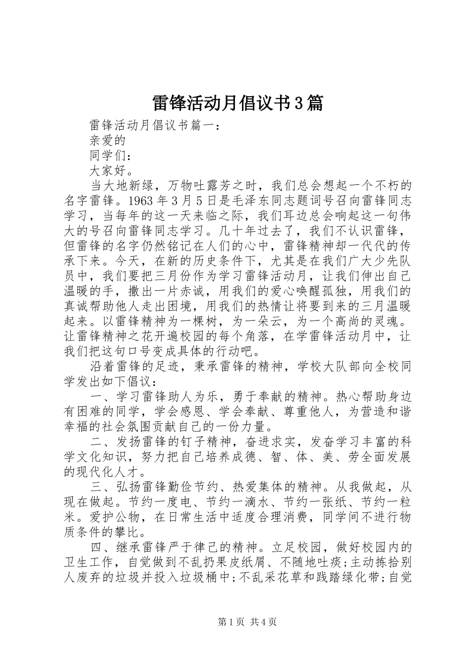 雷锋活动月倡议书3篇_第1页