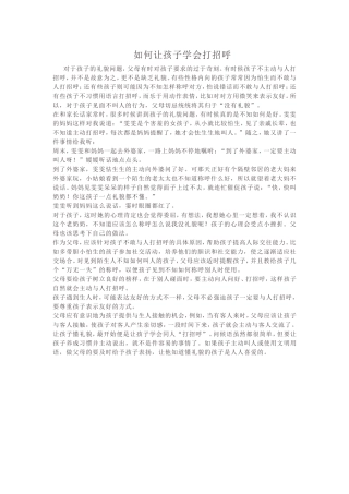 如何让孩子学会打招呼