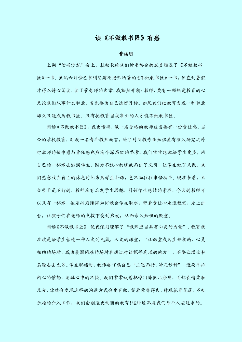 读《不做教书匠》有感_第1页