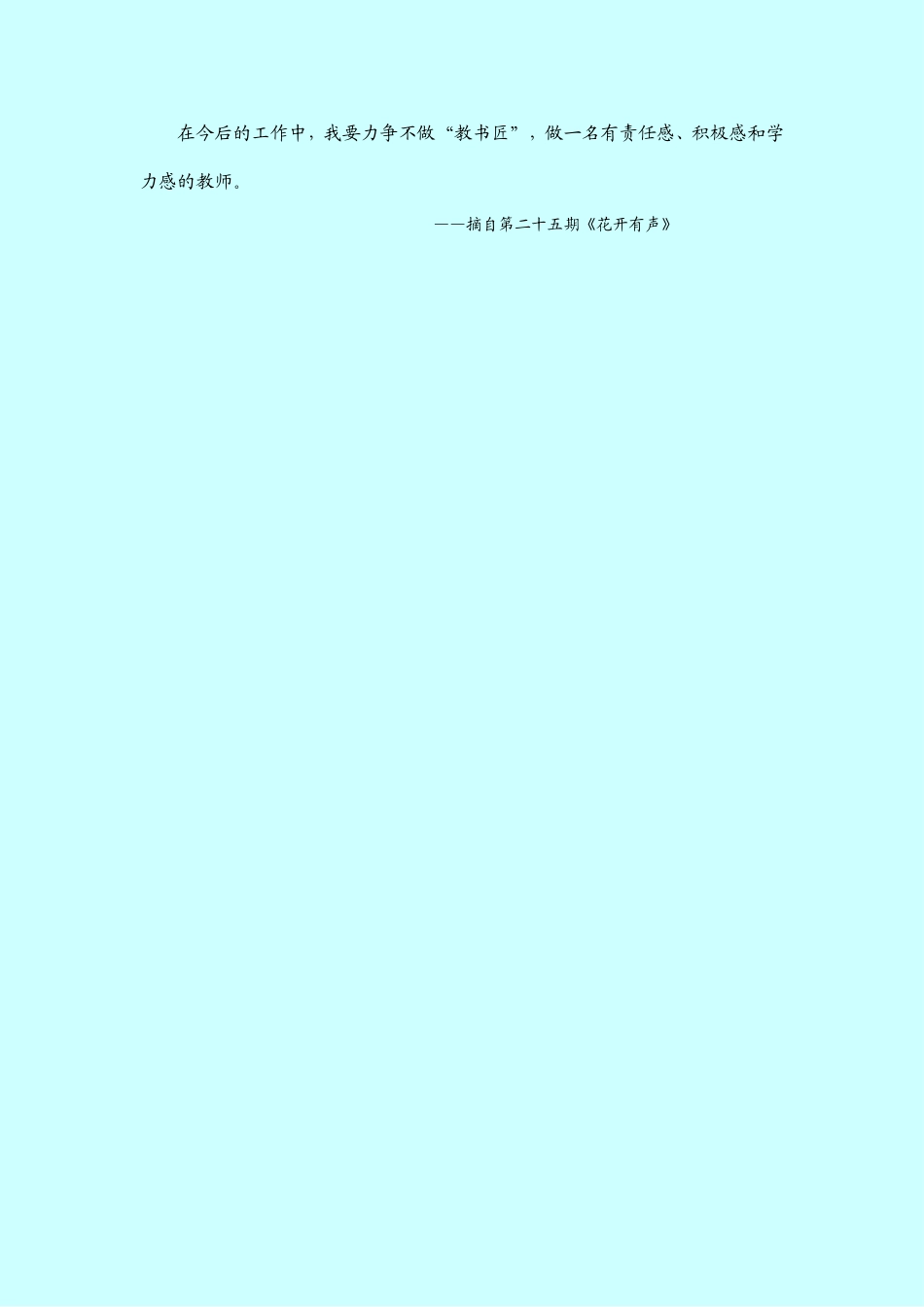 读《不做教书匠》有感_第2页